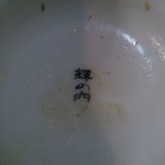 麺や輝の穴 - 「輝の穴」よ永遠に…。