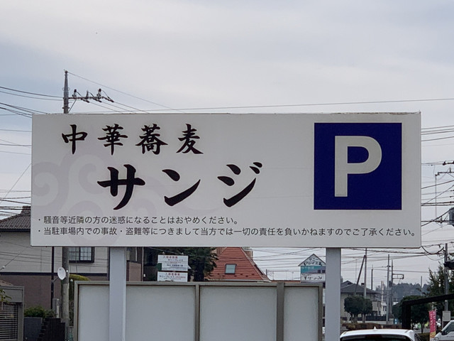 閉店 中華蕎麦 サンジ 小山 つけ麺 食べログ