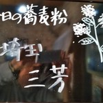 手打ち蕎麦　さとみ - [メニュー] この日の蕎麦粉 産地 アップ♪ｗ