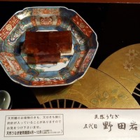 五代目 野田岩 麻布飯倉本店 - 