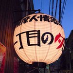 薩摩人情酒場 一丁目の夕日 - 