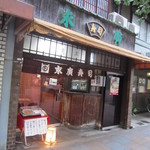 末廣 - お店正面の様子