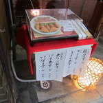 末廣 - 店頭脇の見本