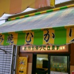 お好み焼 ひかり - ☆外観の雰囲気(^^ゞ☆