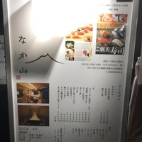 なか山 - 