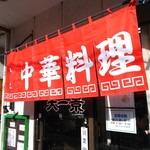 中華天一景 - 美しい赤暖簾