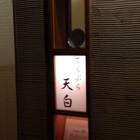 天白 - 
