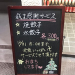 龍華餃子 - 歳末感謝サービスの黒板