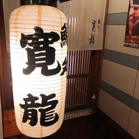寛龍 - 