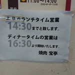 焼肉・精肉　宝亭 - ランチタイムの営業時間