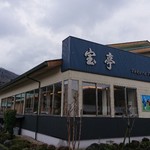 焼肉・精肉　宝亭 - 外観