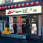 一球酒場 - 店舗外観　2018.12.17