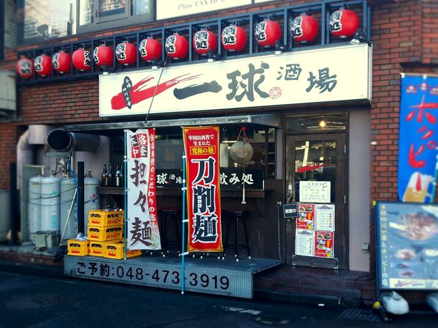 一球酒場 志木 居酒屋 食べログ