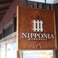ルアン 篠山城下町ホテル NIPPONIA - 