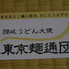 讃岐うどん大使 東京麺通団