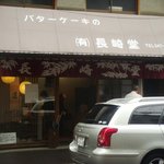 バターケーキの長崎堂 - 長崎堂　外観