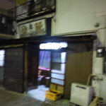 米山 - 開店前３