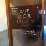 カフェ 安江町ジャルダン - 