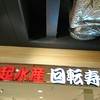 大起水産回転寿司 京都タワーサンド店