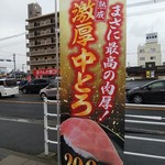無添くら寿司 - まさに最高の肉厚！ 期間限定 熟成 激厚中とろ 幟(2018.12.23)