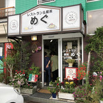 めぐ - 