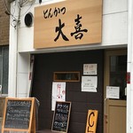 とんかつ 大喜 - 