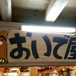 香嵐渓足助屋敷 売店 - 