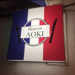 Bistrot AOKI - 