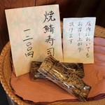 手打そば　稜庵 - 焼鯖寿司：￥１，２００