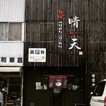 麺の坊　晴天 - 