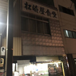 松崎屋食堂 - 