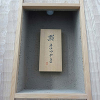 鮨まつやま - 