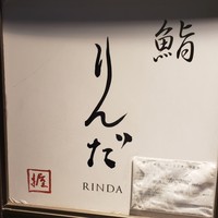鮨 りんだ - 