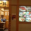回転すし 活一鮮 南３条店