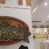 モクモク手づくりファーム 津松菱直売店