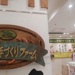モクモク手づくりファーム - 