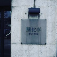 開化亭 - 