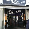 麺屋 丈六 なんば店