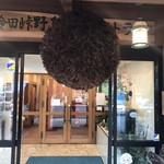 鈴田峠 野鳥の森レストラン - 