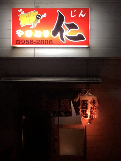 やきとり仁 - 舞木（焼き鳥）の写真