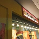 博多新風ラーメン食堂 - 