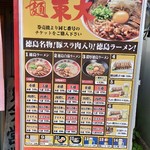 ラーメン東大 - 