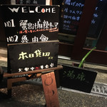 大衆中遊華食堂 八戒 - 貸切だよ！