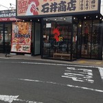 からあげ専門 石井商店 - 外観。