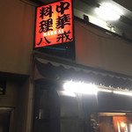 大衆中遊華食堂 八戒 - ここです！