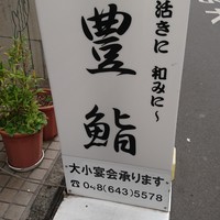豊鮨 - 