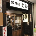 鍛冶屋 文蔵 - 