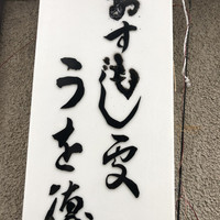 うを徳 - 