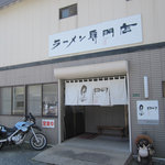 南京ラーメン 黒門 - 外観