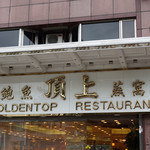 GOLDENTOP RESTAURANT - 